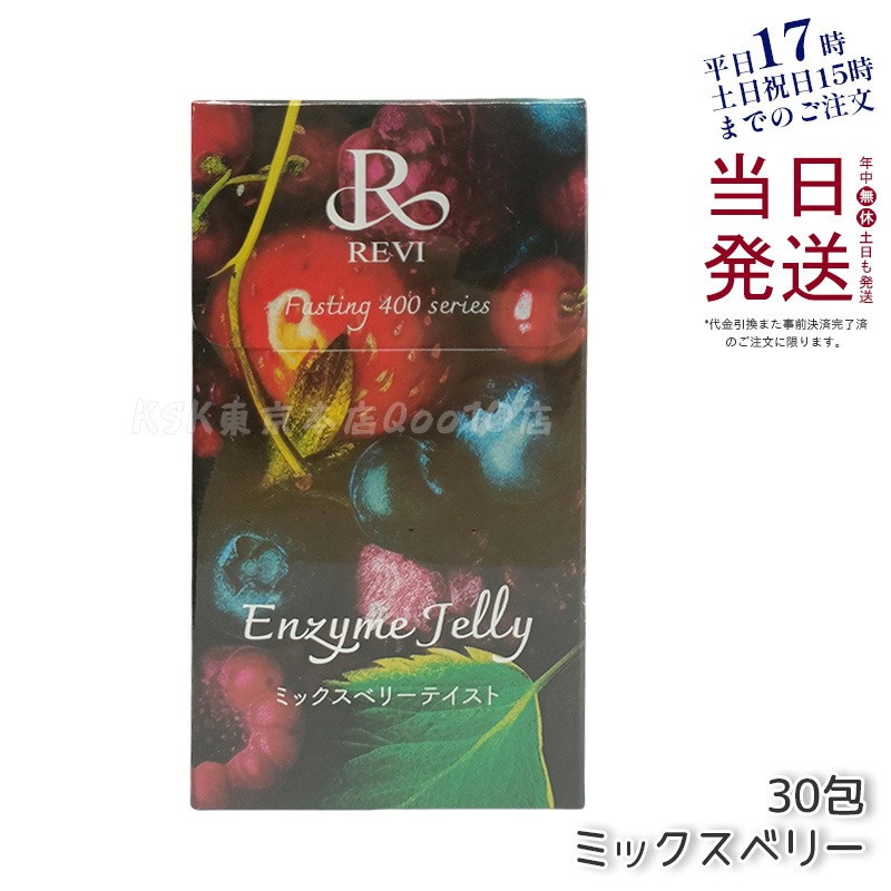 REVI ルヴィ ファスティング400シリーズ エンザイムジェリー 300g ミックスベリー - 美味しく健康をサポート 酵素と果実の力でダイエットに