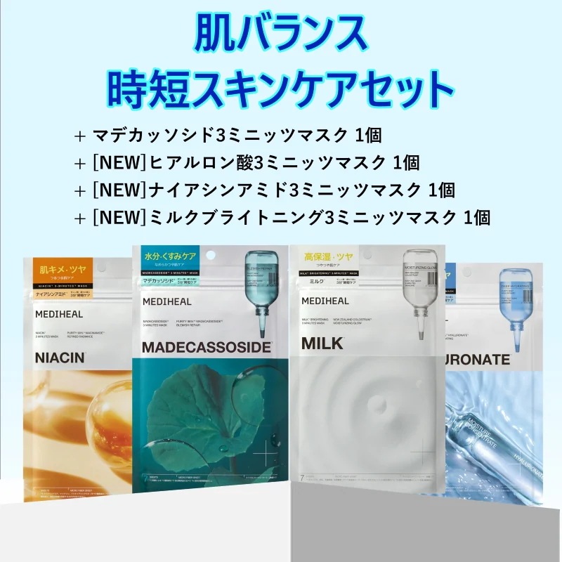 Qoo10] メディヒール 【公式】【日本限定】NEW 3ミニッツマ : スキンケア