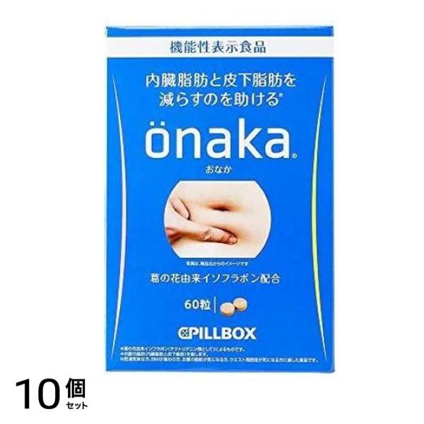 ピルボックス onaka (おなか) 60粒 (15日分) 10個セット