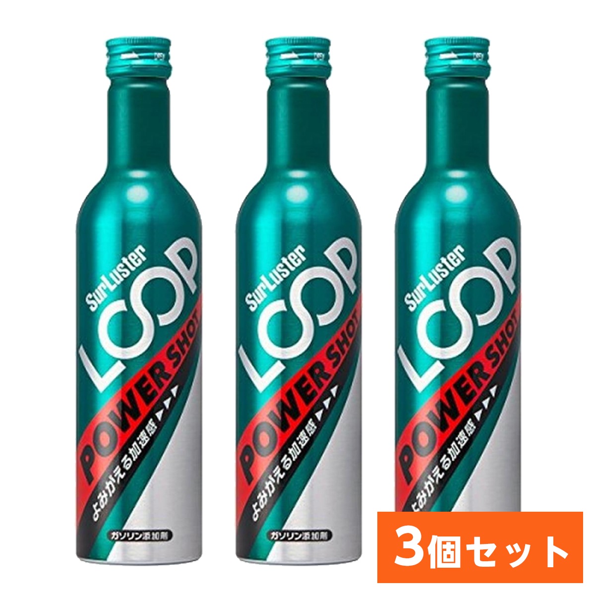 在庫有・即納【3本セット】 シュアラスター ガソリン添加剤 エンジン内洗浄 ループ パワーショット SurLuster LP-14 LOOP