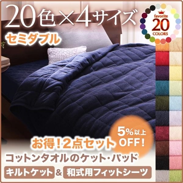 敷き布団カバー&キルトケットセット セミダブル 和式用用フィットシーツ 夏用 綿100% コットンタオル生地 夏掛け布団 ベッドパッド