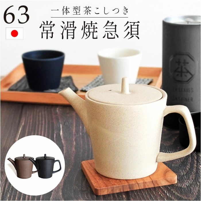 急須 縦型 ロクサン 縦型急須 通販 おしゃれ ティーポット 日本製 取っ手 お茶 かわいい 贈り物 きゅうす シンプル 茶器 ポット ギフト 常滑焼 来客用 和モダン 和食器 オシャレ 台所用品 テ