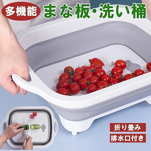 超目玉新品 2way 洗い桶 まな板 折りたたみ 水切りかご おしゃれ キッチン バケツ シリコン まないた コンパクト 排水口 台所 シンク 食器かご カゴ お皿収納 省スペース