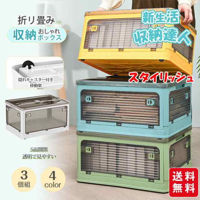 収納ボックス 折りたたみ 5面開閉 3点セット 新生活 コンテナー おしゃれ 隠れキャスター付き 組立簡単 衣装布団 収納ケース 災害用 積み重ね 大容量 物入れ 移動便利 透明 ボックス コンパクト