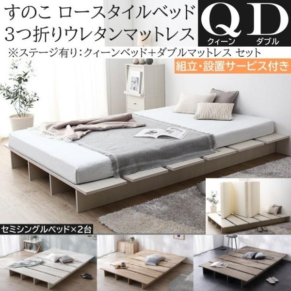 組立設置付 クィーン ロー ベッド (セミシングル 2台連結) ダブル 3つ折りマットレスセット ステージ有り組合せ 高反発マット すのこ 収納