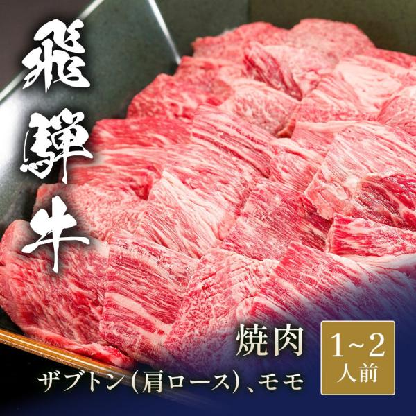 飛騨牛 焼肉 ザブトン（ 肩ロース）&モモ x 各100g / 牛肉 ギフト
