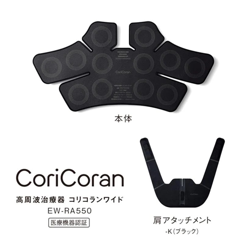 パナソニック Panasonic 高周波治療器 コリコランワイド ブラック EW-RA550-KEWRA550-K