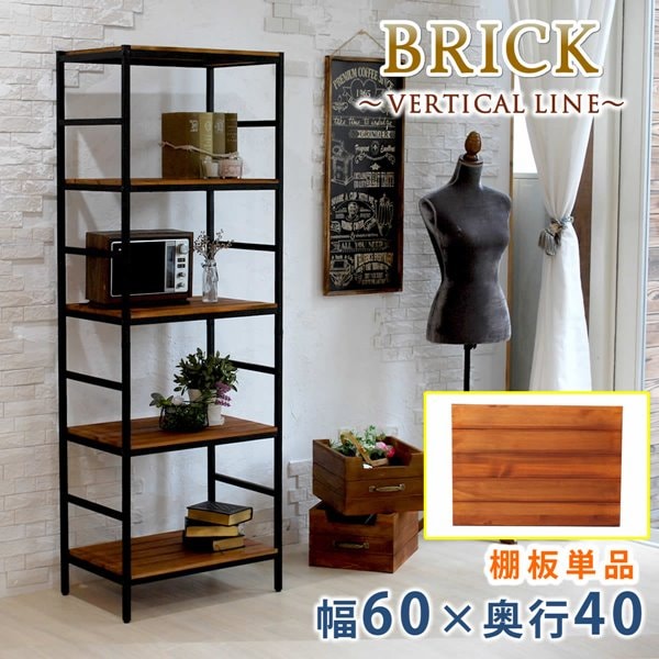 オープンラック BRICK専用 追加用棚板 幅60cm用 棚板60x40 単品 追加用オプション