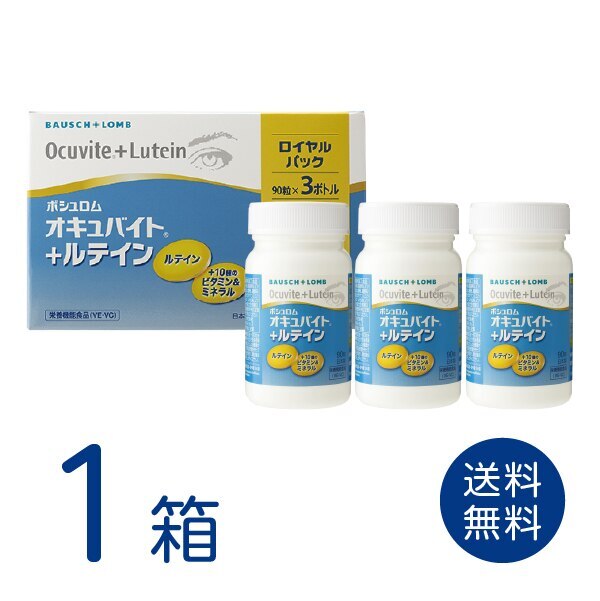 オキュバイト + ルテイン ロイヤルパック 1箱 (90粒入3ボトル) サプリメント