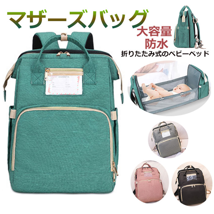 リュックサック 出産 折畳み式 撥水 大人 リュック プレゼント レディースリュック おしゃれ 乾湿分離 可愛い 多機能 ベビーベッド レディース マザーズリュック 背面ポケット 軽量 マザーズバッグ