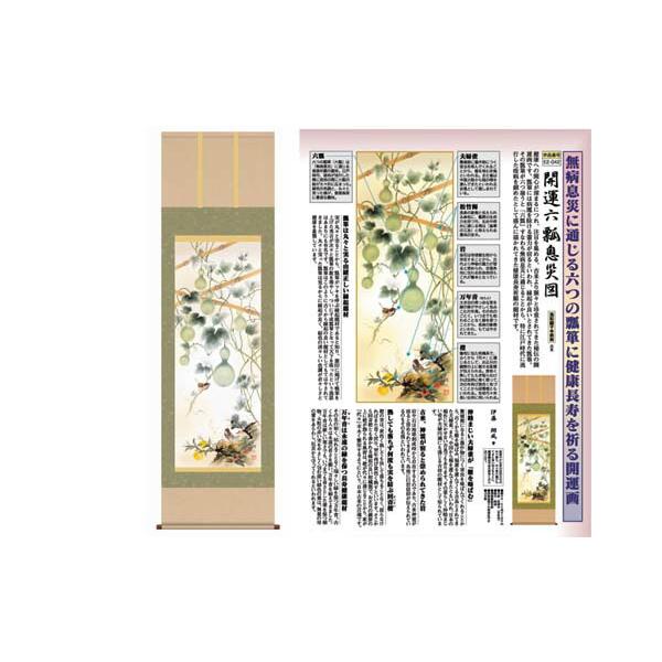開運掛軸 開運六瓢息災図 伊藤翔風筆 収納箱付き 十年間保証 受注生産品