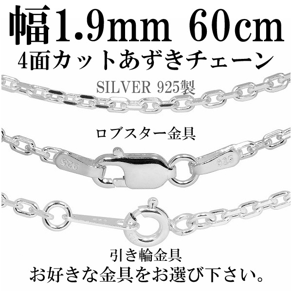 4面カットあずきシルバーチェーン 幅約1.9mm 60cm シルバー925 ネックレス