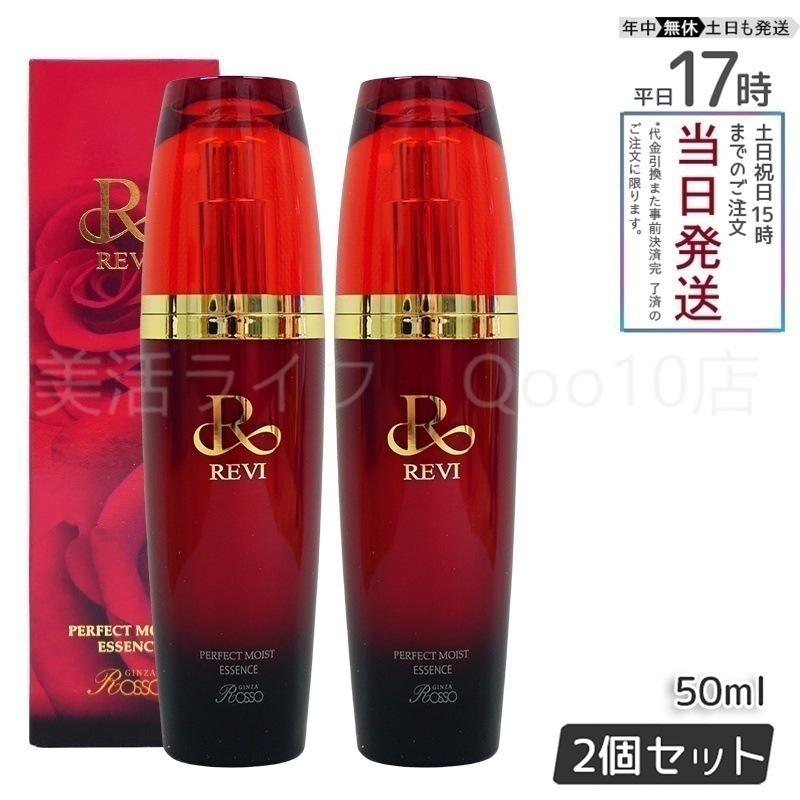 【2個セット】 REVI パーフェクトモイストエッセンス 50ml