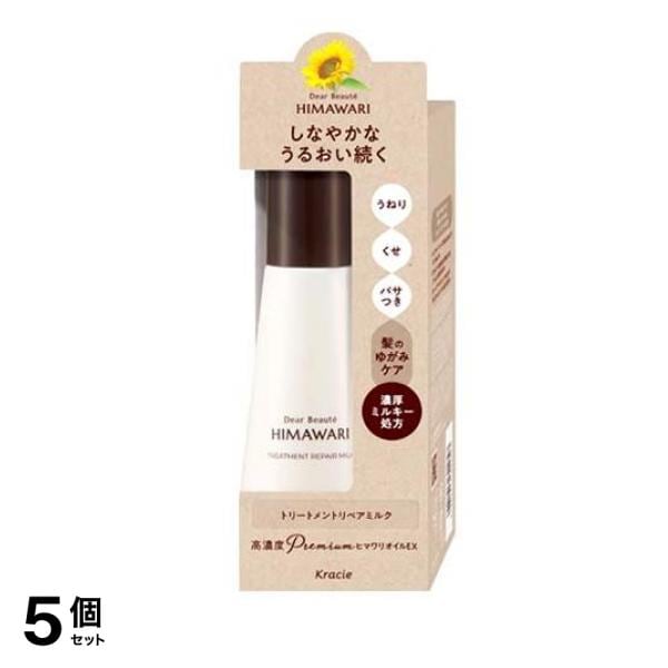 ディアボーテHIMAWARI トリートメントリペアミルク 120mL 5個セット
