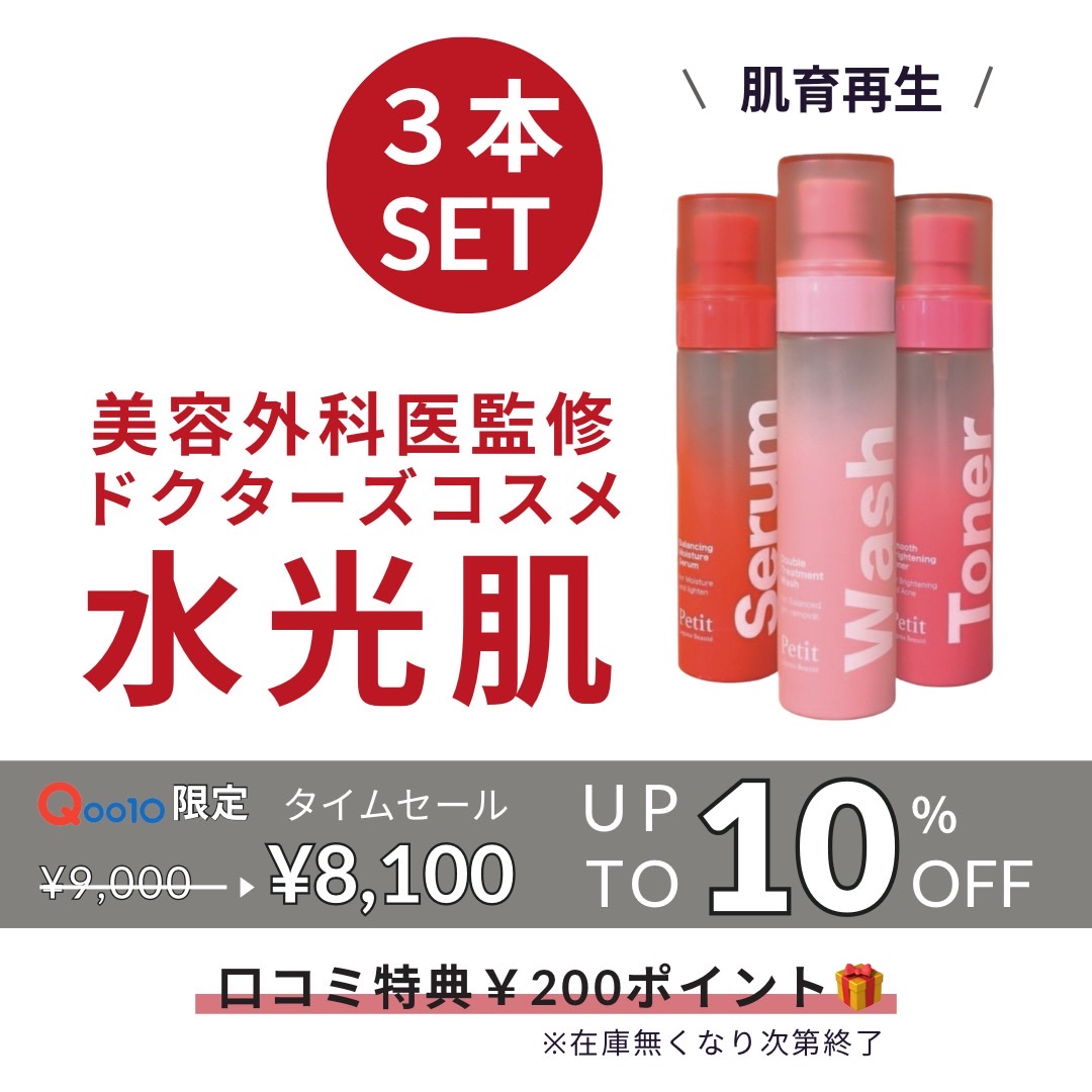 Petit【Wash/Toner/Serum】3本セット