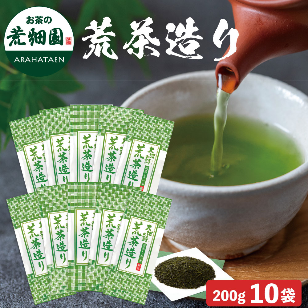 荒茶造り 200g 10袋セット 茶葉 お茶 お茶の葉 緑茶 深蒸し茶 静岡茶