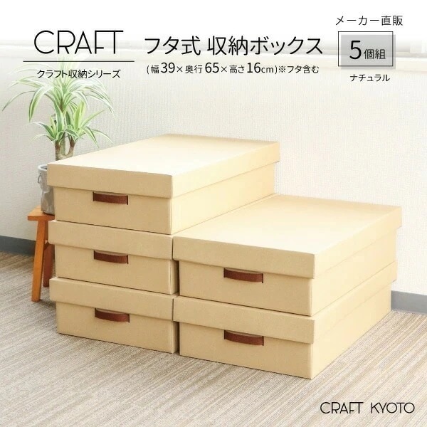 CRAFT 押入れ用 フタ式 収納ボックス 5個組 ナチュラル ダンボール 段ボール 衣装ケース ボックス 収納 ふた付き 洋服 衣類 収納ケース 押し入れ 日本製 クラフトボックス 奥行60cm 作