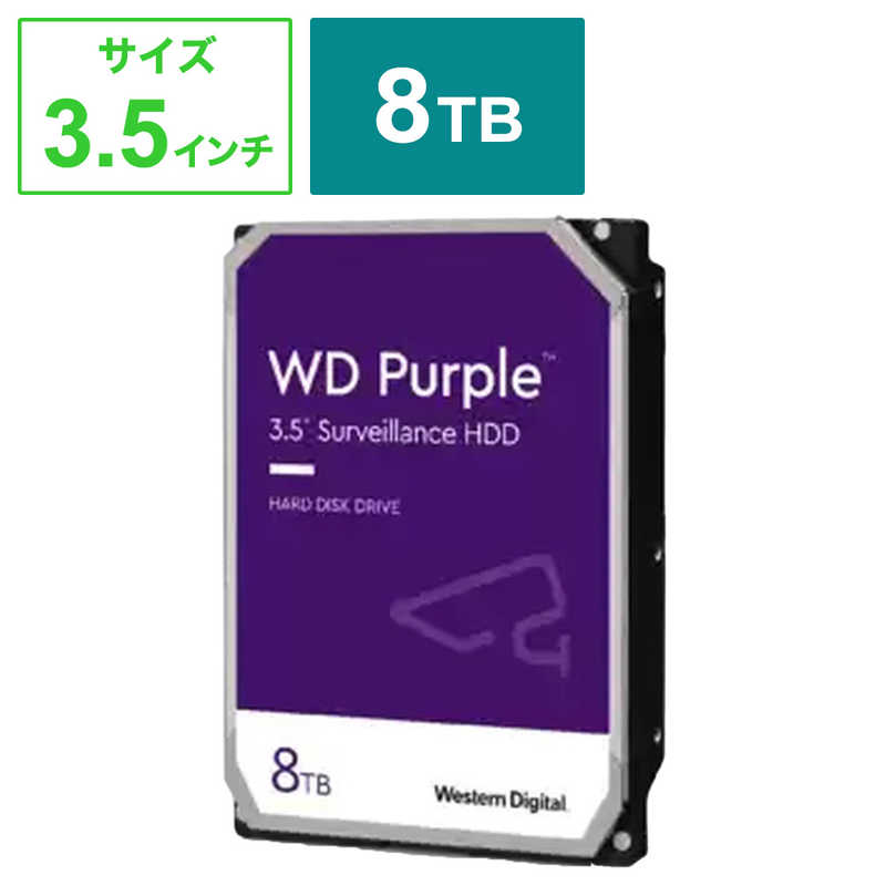 WESTERN DIGITAL　内蔵HDD SATA接続 WD Purple(監視システム用)256MB [8TB /3.5インチ]バルク品　WD85PURZ