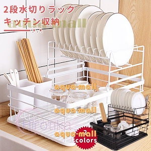 水切りラック 水切りかご トレー シンク上 キッチン 台所 シンク 収納 箸立て 食器 水切り 水切りバスケット 食器ラック 皿立て 皿ラック金属製 大容量 2段階