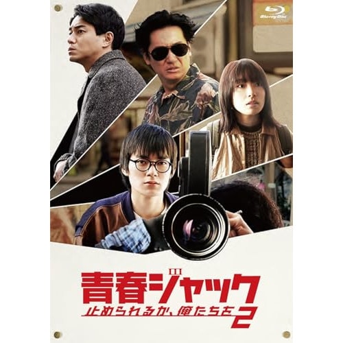 青春ジャック 止められるか俺たちを2(Blu-ray Disc) ／ 井浦 新 (Blu-ray) HPXR-2624