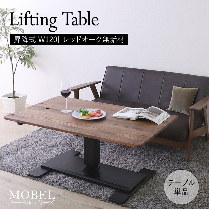 世界に一つだけの昇降式テーブル／ダイニングテーブル ソファテーブル デスク 幅120cm 昇降 無段階 簡単操作 一本脚 長方形 単品 天然木 無垢 木製 オーク材 オイル塗装 水性塗料