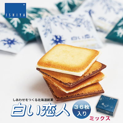 他サイト： 白い恋人 36枚缶入 ホワイト27枚 ＆ ブラックペッパーク9枚 石屋製菓 北海道 お土産 北海道 銘菓 人気 お取り寄せ スイーツ ギフト プレゼント【常温】【夏季冷蔵】の商品画像