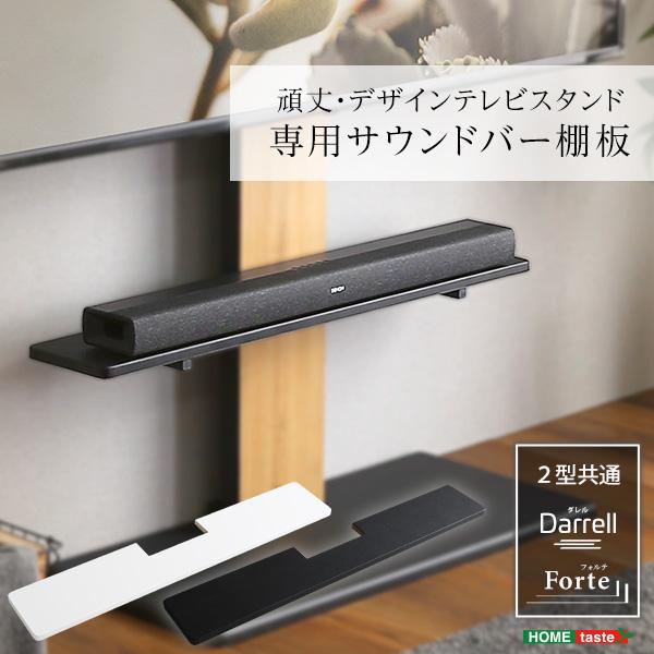 テレビスタンド用サウンドバー棚板 HWAT専用オプション テレビスタンド本体は別売