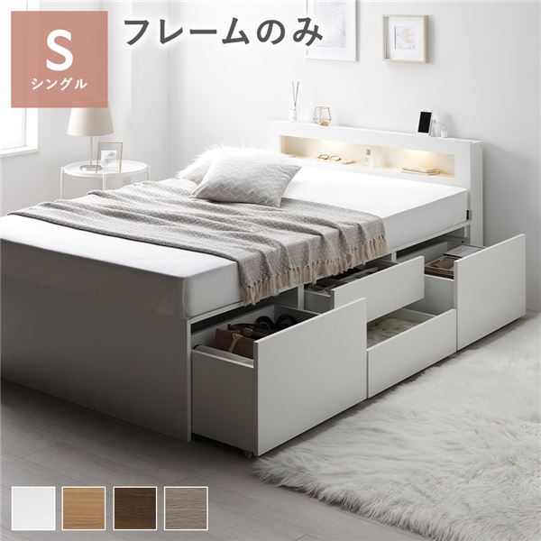 照明宮付 チェスト ベッド シングル ホワイト ベッドフレームのみ 収納ベッド すのこ 大容量 収納付 コンセント付 組立品