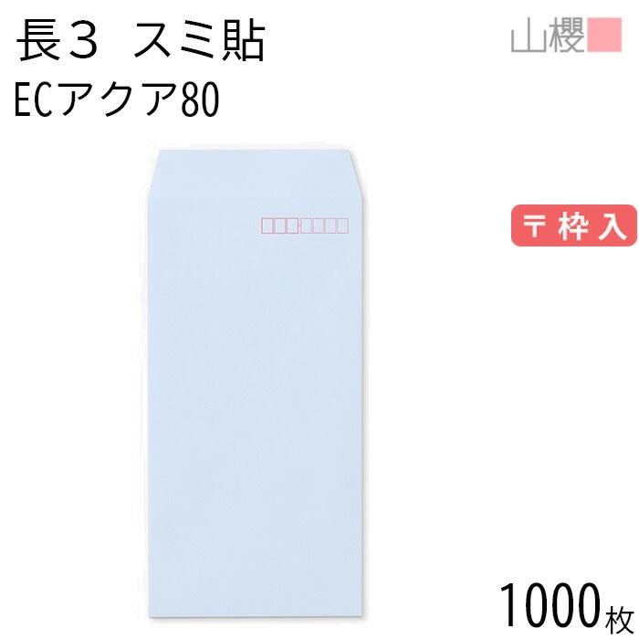 [ケース販売] 山櫻 封筒 長3 スミ貼 ECアクアCoC 紙厚80g 郵便枠入 1,000枚 / A4三折用 パステルカラー 無地 郵便番号枠あり 00513052-1000