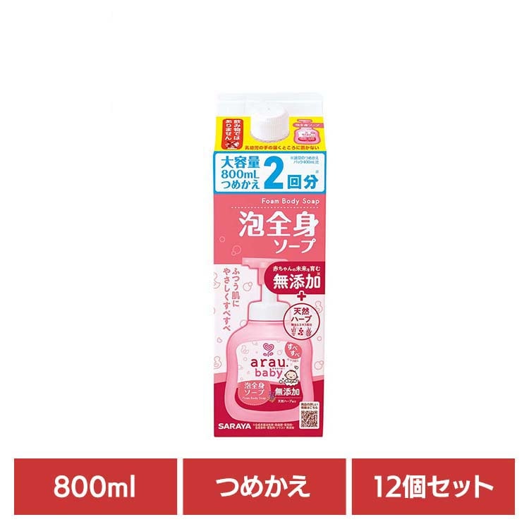 アラウ ベビー サラヤ 無添加 せっけん 泡 全身 ふつう肌 自然派 環境 SARAYA 【12個セット】アラウ.ベビー 泡全身ソープ 詰替用 800ml アラウ.ベビー