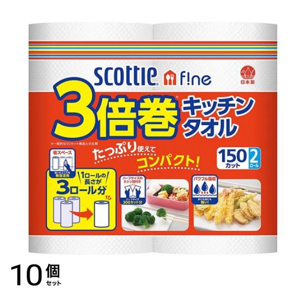 スコッティ ファイン 3倍巻キッチンタオル 150カット 2ロール入 10個セット