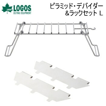 ロゴス 2点セット LOGOS ピラミッド・デバイダー＆ラックセット L 81064185 オプション