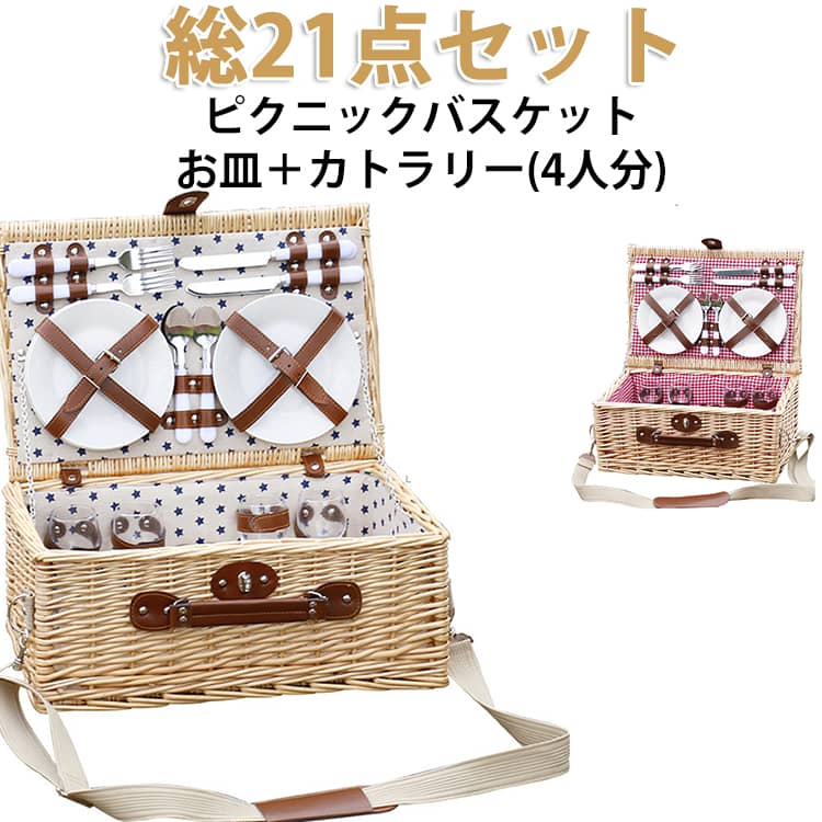 【在庫処分】2-4人用 ピクニックセット カトラリー お皿 ワイングラス フォーク ナイフ スプーン キャンプ 食器 セット ピクニック バスケット 内布付き ショルダーストラップ付き ポータブル 持