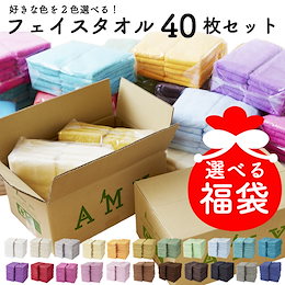 《選べる福袋》●2色選べる!フェイスタオル40枚セット● カラバリ豊富20色!バングラデシュ産ガムシャタオル