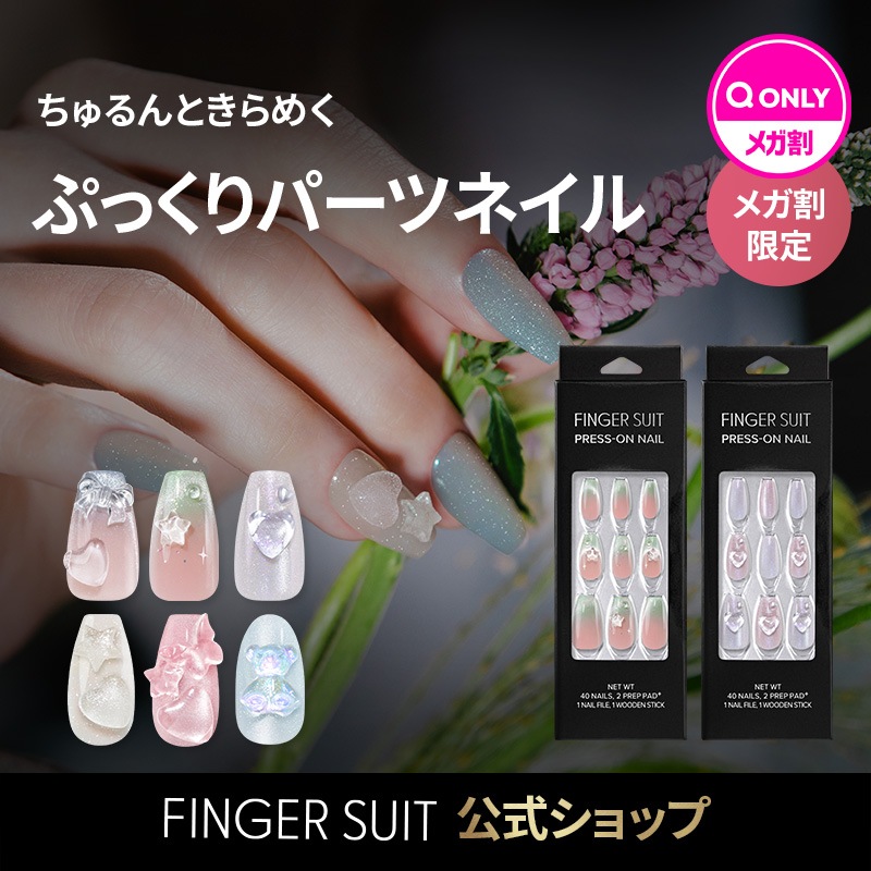 Qoo10] FINGER SUIT 【Qoo10限定】ぷっくりパーツネイル : ネイル