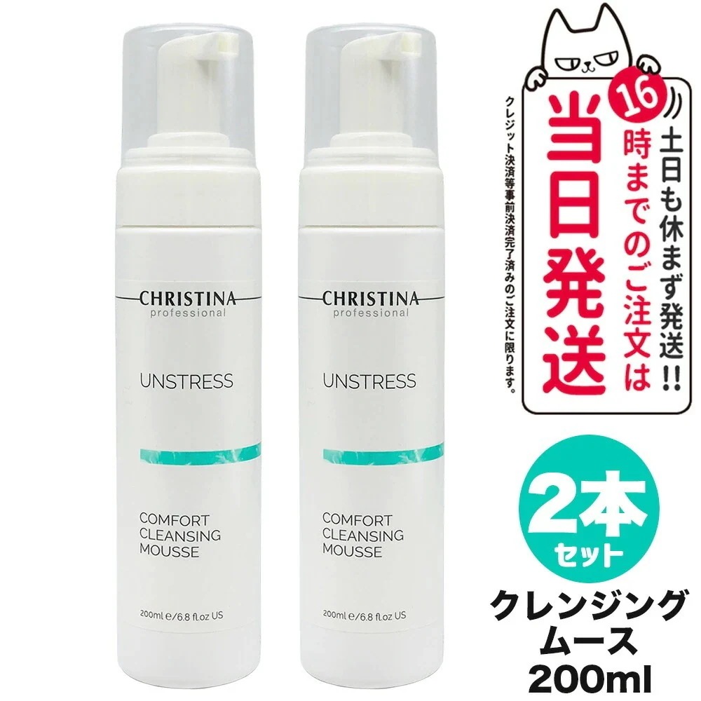 【2個セット】CHRISTINA クリスティーナ アンストレス コンフォート クレンジング ムース 200mL メイク落とし スキンケア