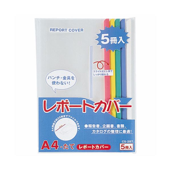 (まとめ) ライオン事務器 レポートカバー A4タテ25枚収容 5色(青・赤・緑・黄・白) CS-287 A4 1パック(5冊:各色1冊) (×30セット)