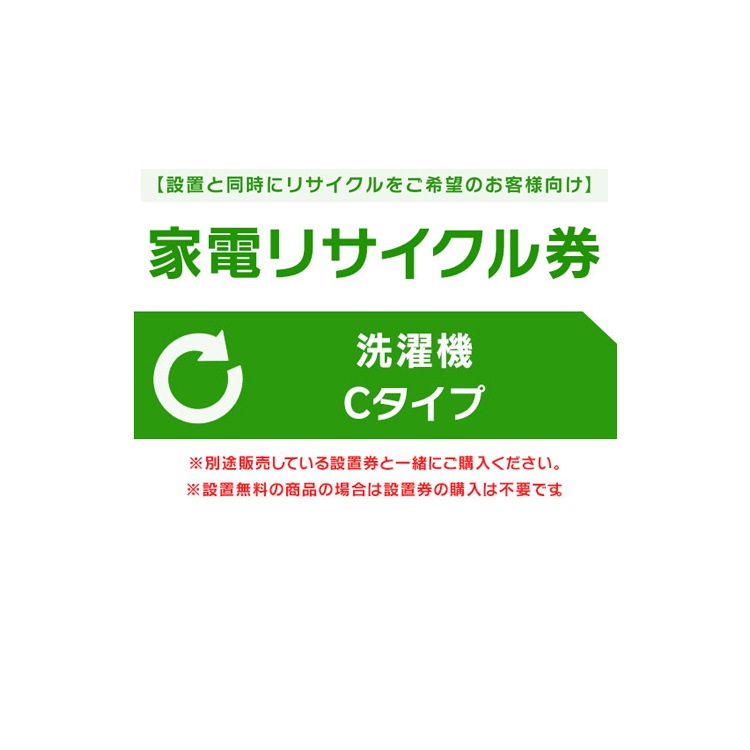【設置と一緒にリサイクルをご希望のお客様向け】 家電リサイクル券 洗濯機 Cタイプ【代引き不可】