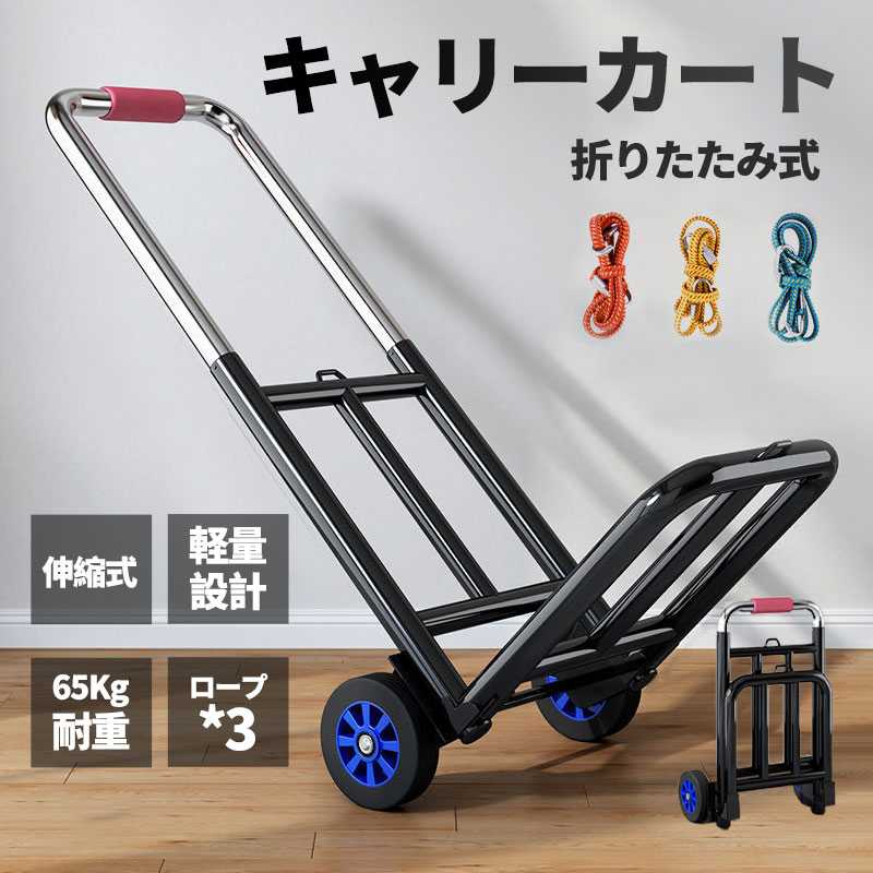 【送料無料】【2個で200円引き】キャリーカート 台車 折りたたみ式 超コンパクト 静音 耐荷重量65KG 折りたたみ 軽量 超コンパクト 台車 伸縮荷台 ハンドキャリー アウトドア 運びに便利 引っ