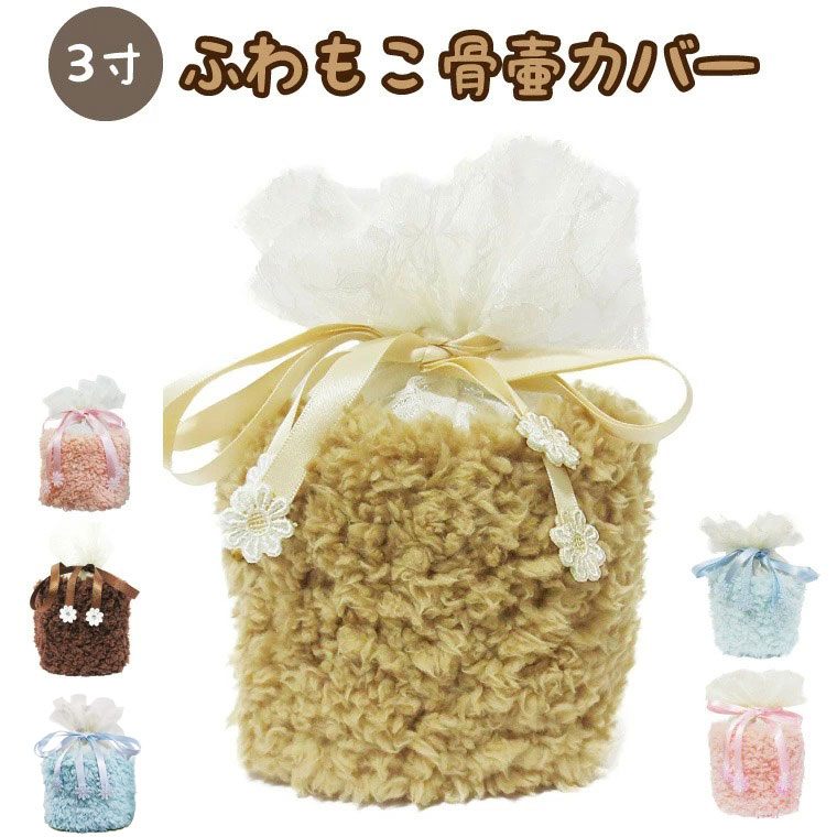 骨袋 骨壷カバー 覆い袋のみ 骨壷用 覆い袋（ 骨壷袋 ） 3寸 （約11cm） ふわもこ ボア