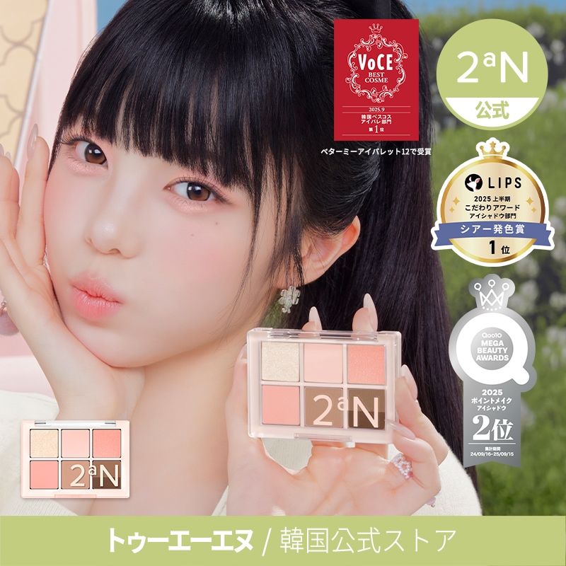 亜美さん　ファンデ　リップ　アイシャドウ Qoo10] 2ªN 【公式】【新作発売】ベターミーアイパレッ : ポイントメイク