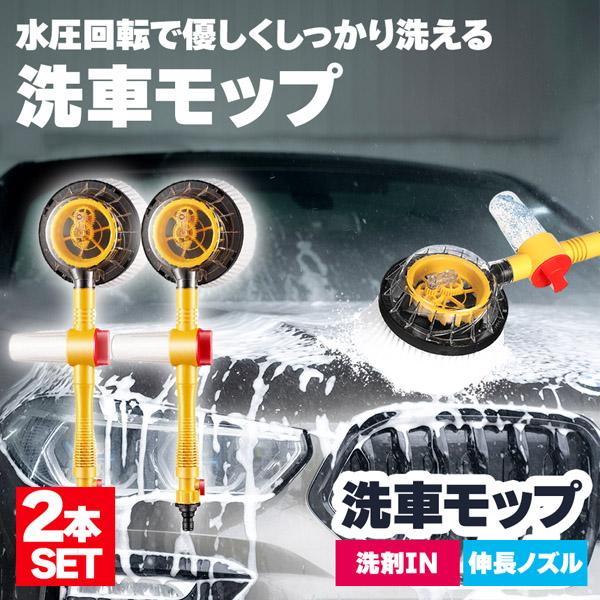 洗車モップ 回転 水圧 2個セット 角度 洗車ブラシ ボディ用 モップ単品 ホイール用 トラック用 ホイール モップ マイクロ タイヤホイール 車のブ