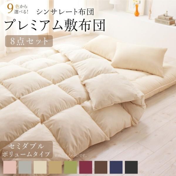 セミダブル 布団セット 敷き布団 ボリュームタイプ 8点セット シンサレート 布団 掛け布団 肌掛布団 枕 布団カバー 収納ケース 来客用 和式寝具 抗菌 防臭