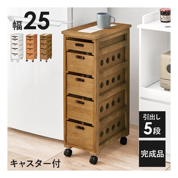 ストッカー 幅25cm/キャスター付/引出し5段/ブラウン MUD-6781LBR