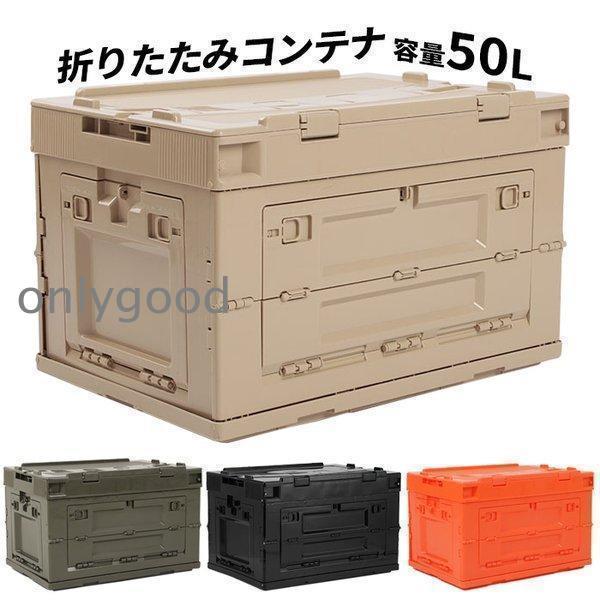 【HLC】折りたたみコンテナ コンテナボックス 蓋付き 収納ボックス フタ付き オリコン シェルフ 50L 折りコン 収納ケース 折り畳み 積み重ね ###折畳コンテナ340-###