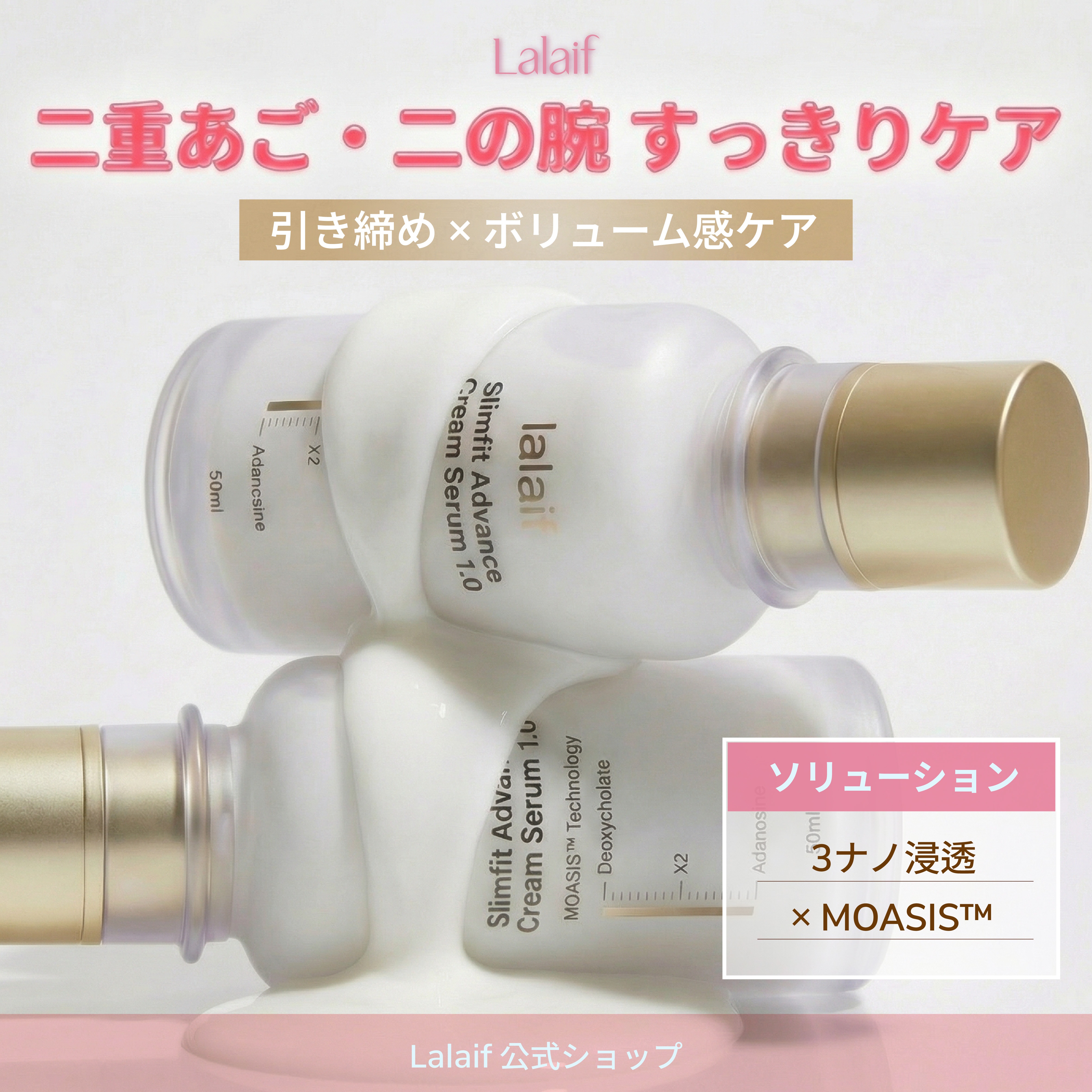 【公式】ラライフ 脂肪分解 3ナノ浸透 クリームセラム 50ml 2本 二重あご・二の腕 ライン改善 脂肪分解成分2倍＋アデノシン配合
