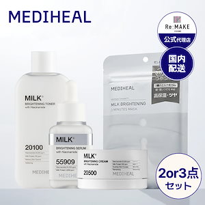 MEDIHEAL ミルク ブライトニング トナー セラム クリーム セット 楽天市場】☆3種セット☆MEDIHEAL(メディヒール) ミルク