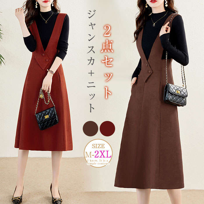 セットアップ レディース 春 秋 ジャンスカ ニット 2点セット シャンパースカート 長袖 暖かい キレイめ スカートスーツ サロペットスカート ワンピース 膝丈 オールインワン 通勤 OL 結婚