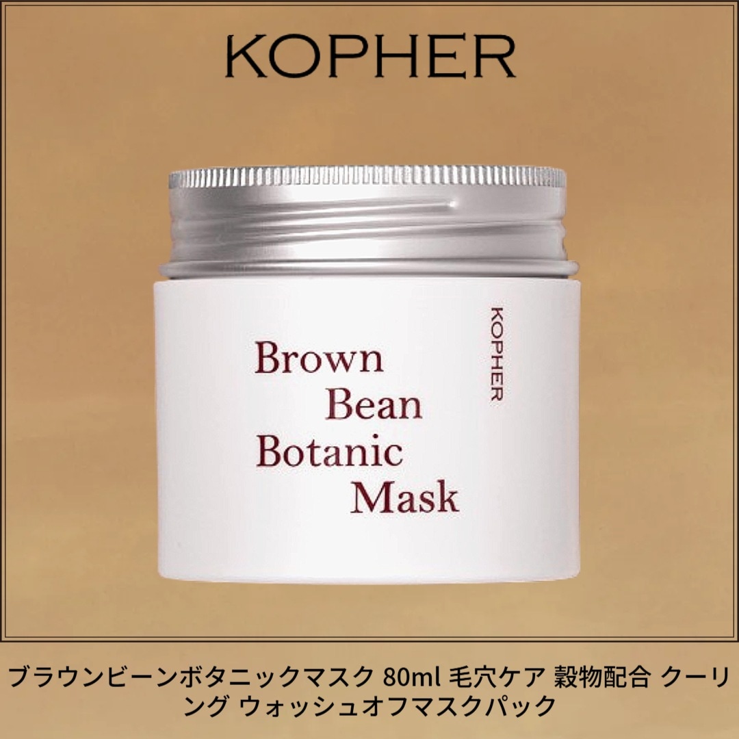 ブラウンビーンボタニックマスク 80ml 毛穴ケア 穀物配合 クーリング ウォッシュオフマスクパック