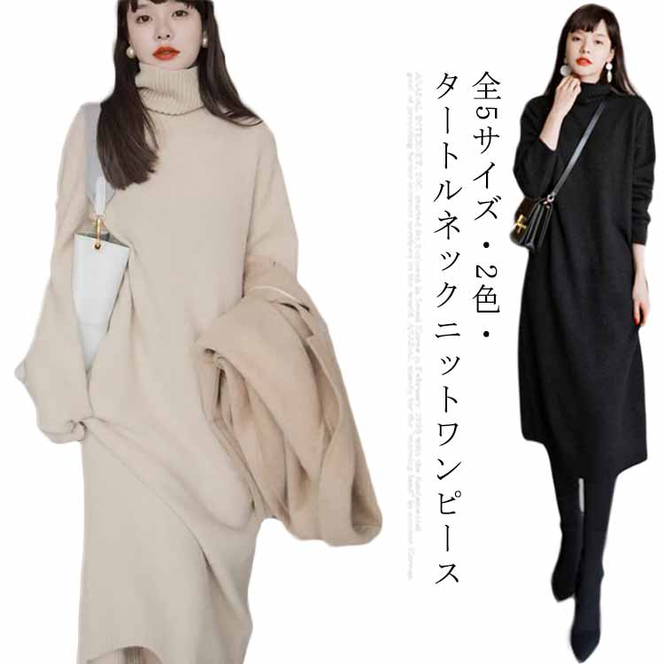 高品質タートルネックセーター・! ニットワンピース ロングワンピース セーター レディース タートルネック ロング ワンピース ニットワンピ ニット マキシ丈 長袖 秋冬 大きいサイズ 体型カバー ゆ
